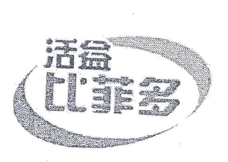 活益比菲多