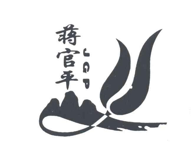 蒋官平;JGP