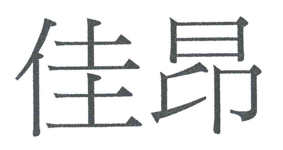 佳昂