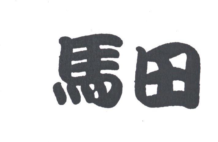 马田