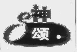 神颂