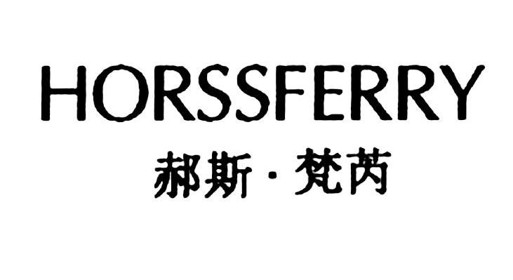 郝斯&middot;梵芮 HORSSFERRY