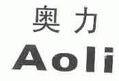 奥力