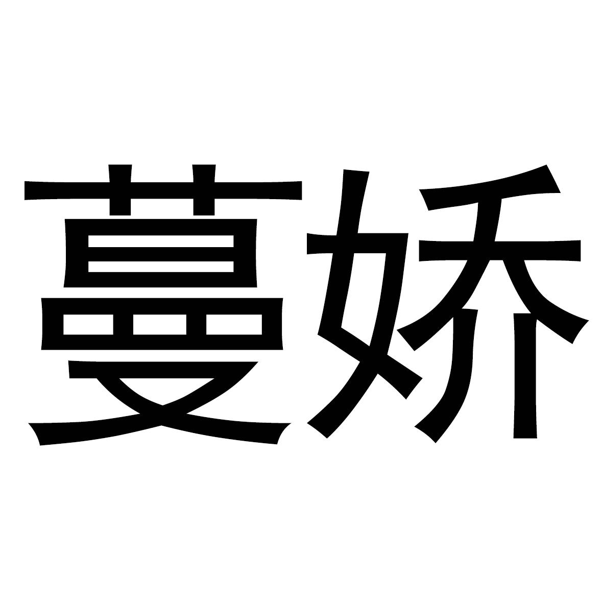 蔓娇