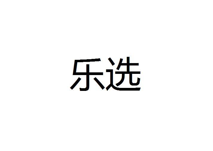 乐选