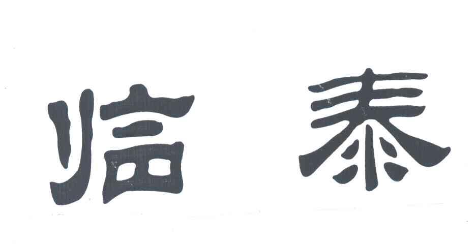 临泰