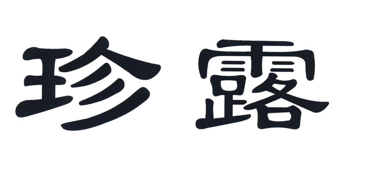 珍露