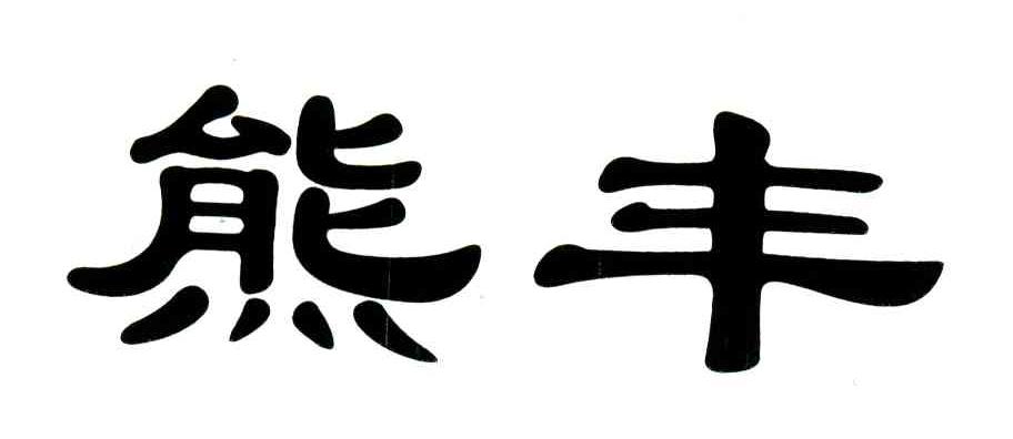 熊丰