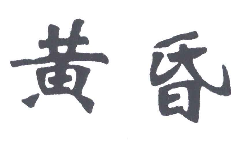黄昏