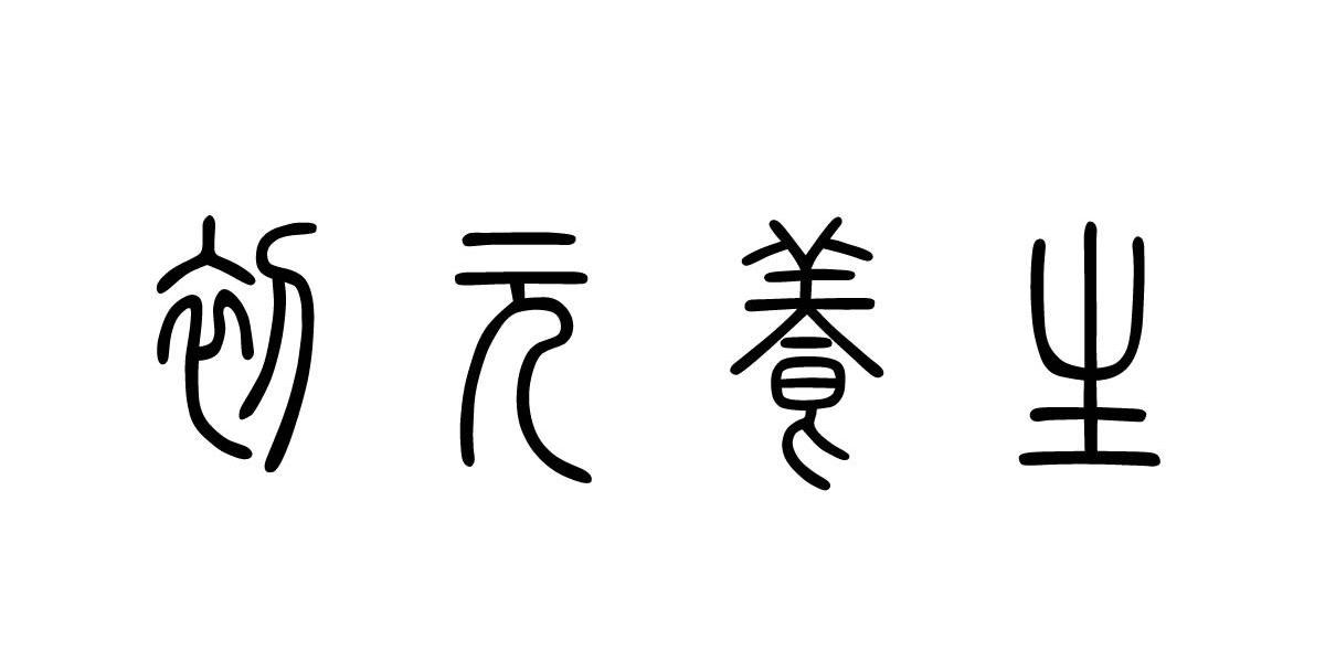初元养生