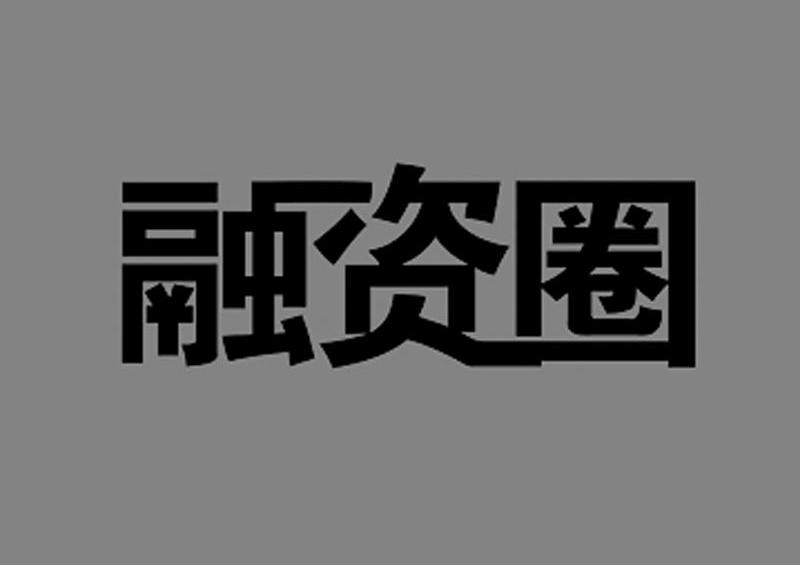 融资圈