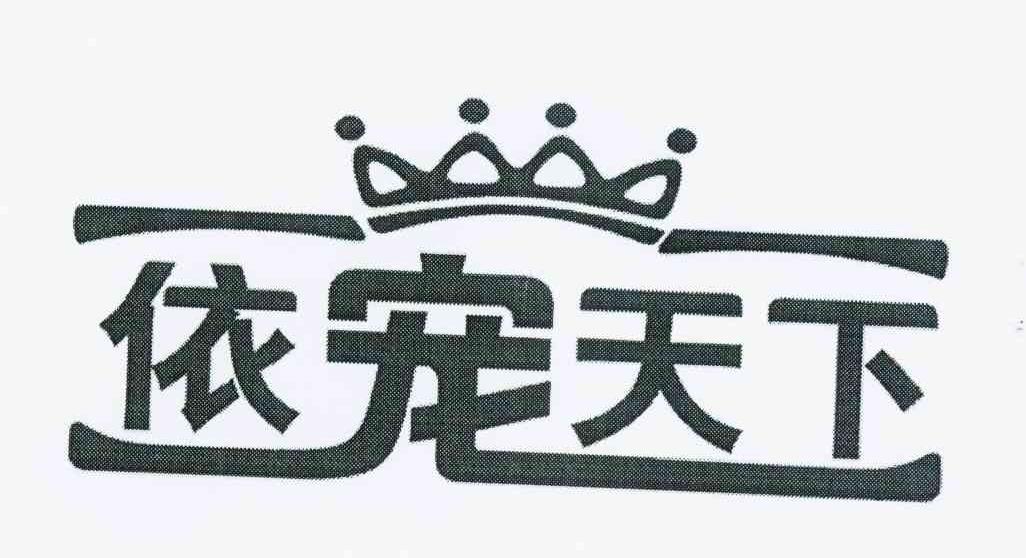 依宠天下