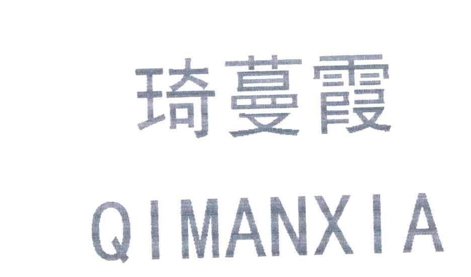 琦蔓霞