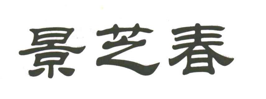 景芝春