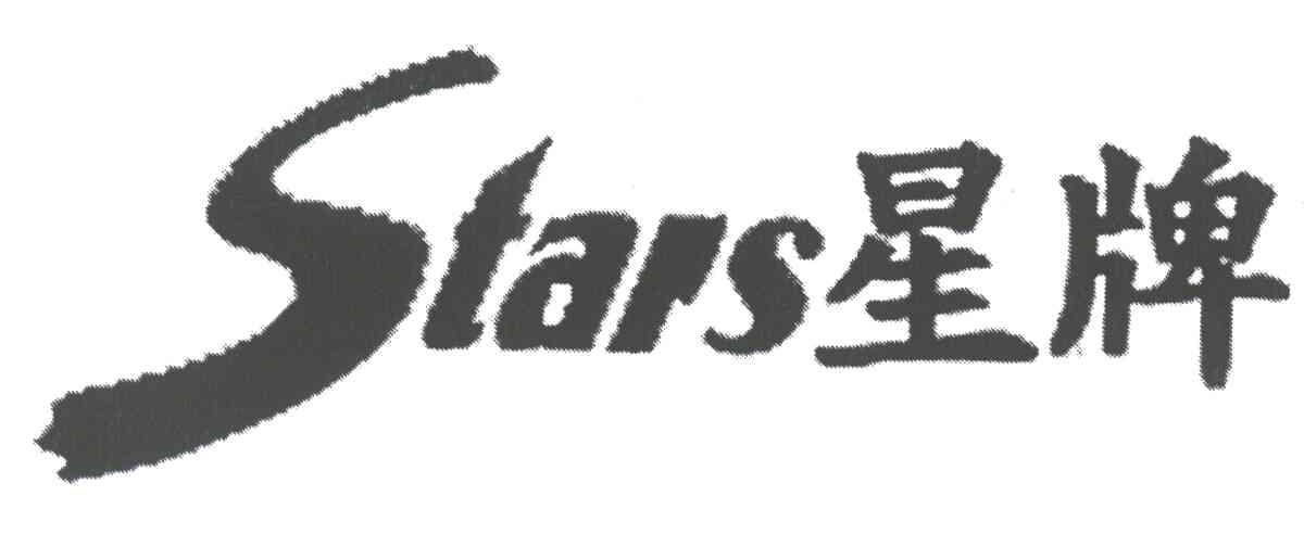 星牌;STARS