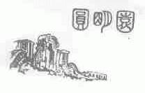 圆明园