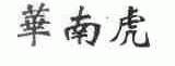 华南虎