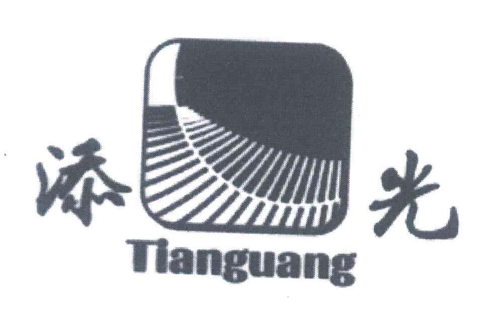 添光