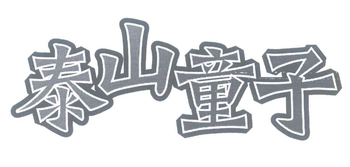 泰山童子