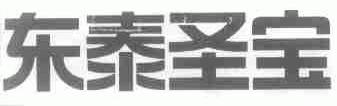 东泰圣宝