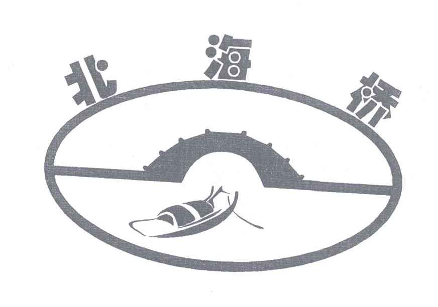 北海桥