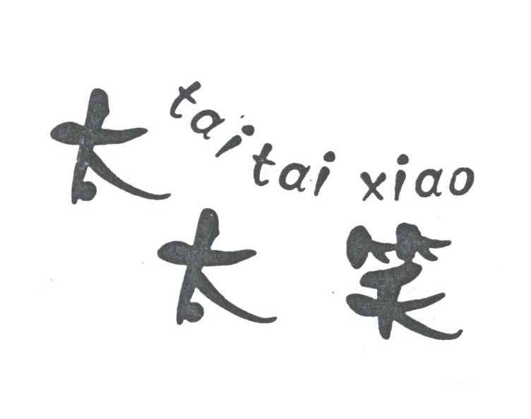 太太笑