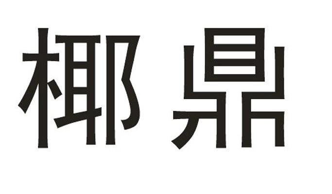 椰鼎