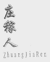 庄稼人