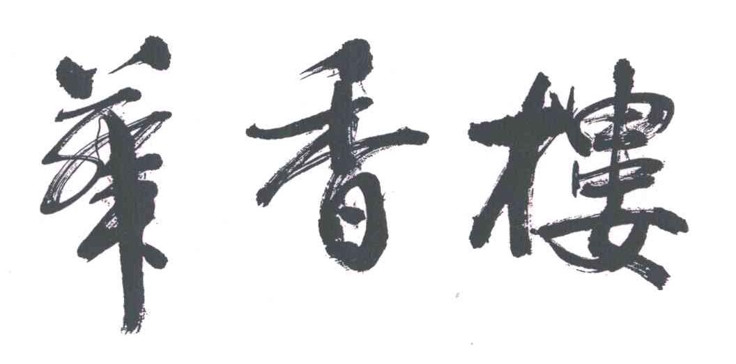华香楼