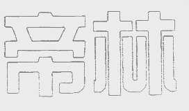 帝林