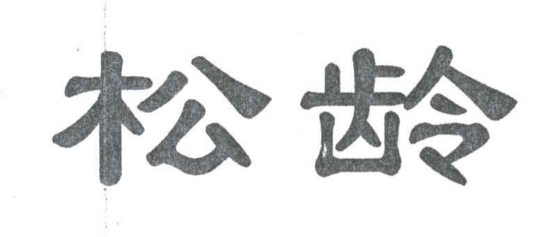 松龄