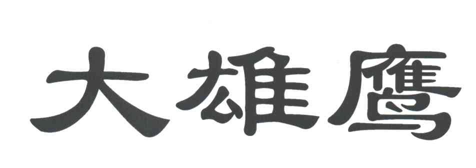 大雄鹰