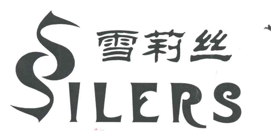 雪莉丝;SSILERS