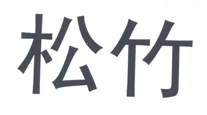 松竹