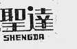 圣达
