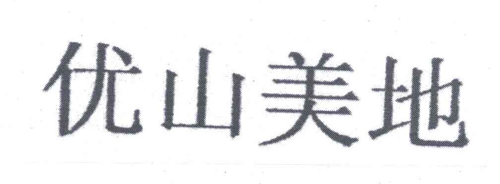 优山美地
