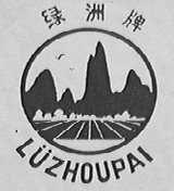 绿洲