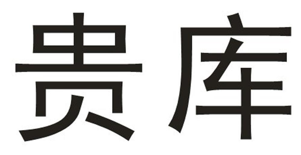 贵库