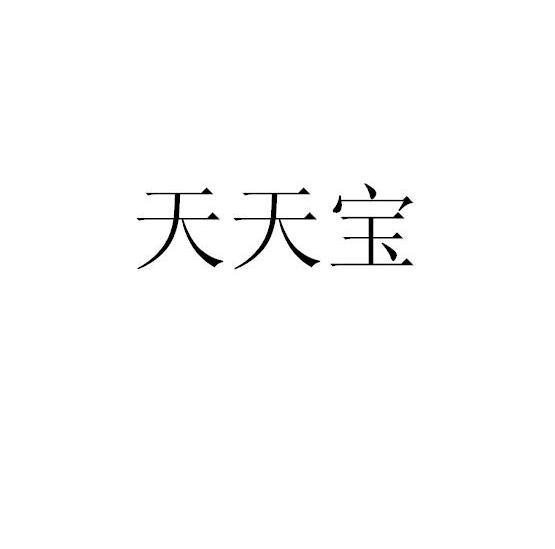 天天宝