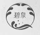 碧泉