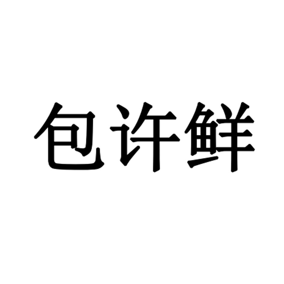 包许鲜