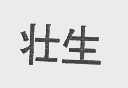壮生
