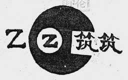 筑筑