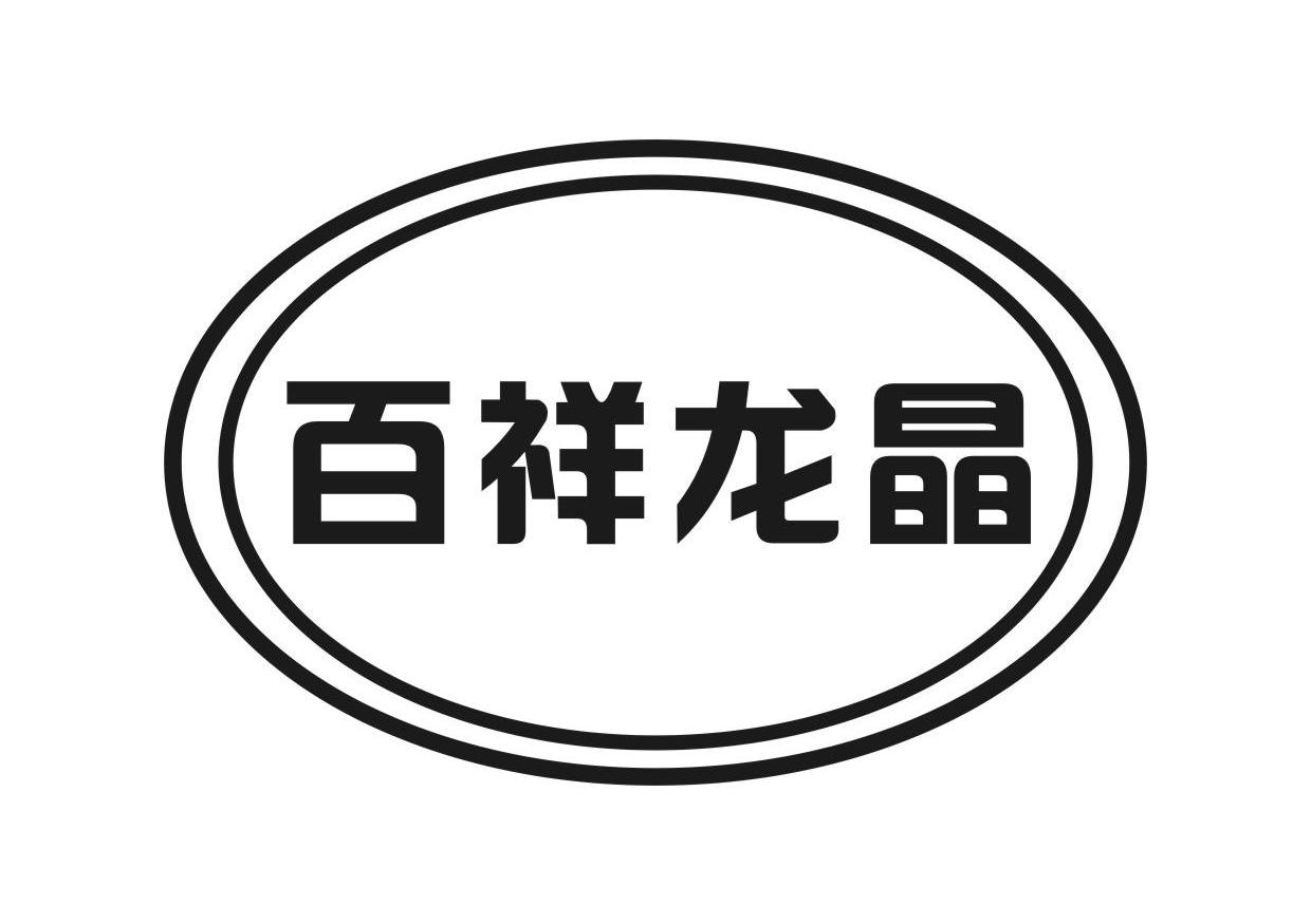 百祥龙晶