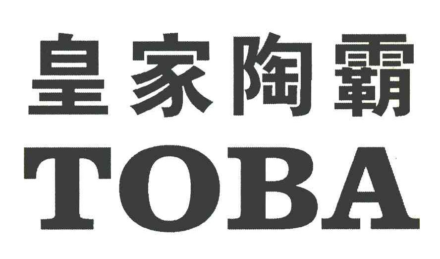 皇家陶霸 TOBA