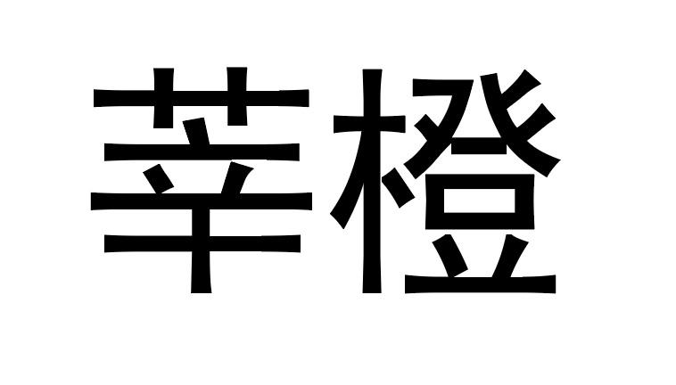 莘橙