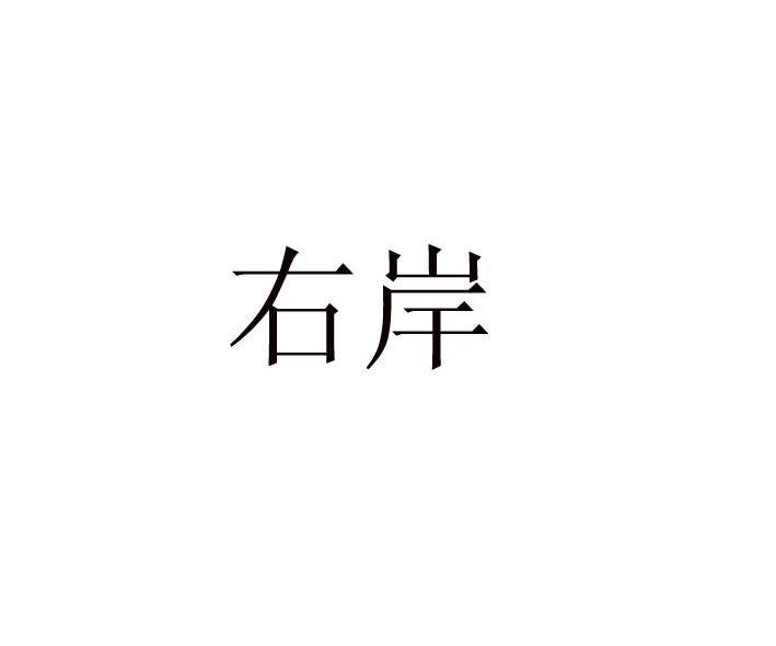 右岸