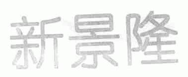 新景隆