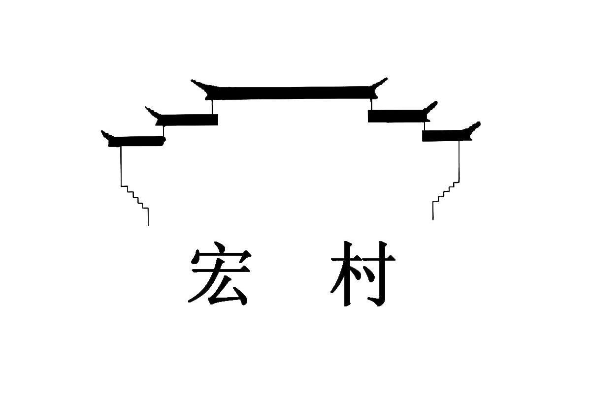宏村