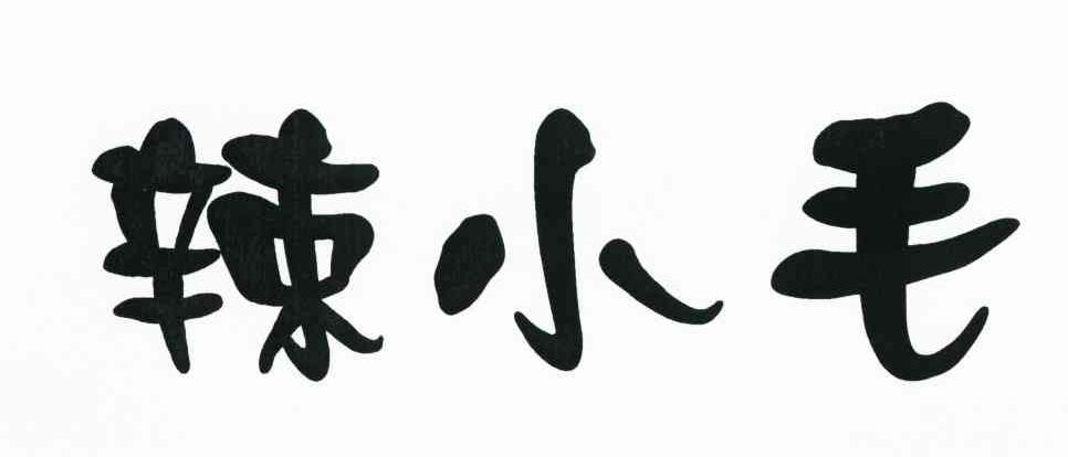 辣小毛